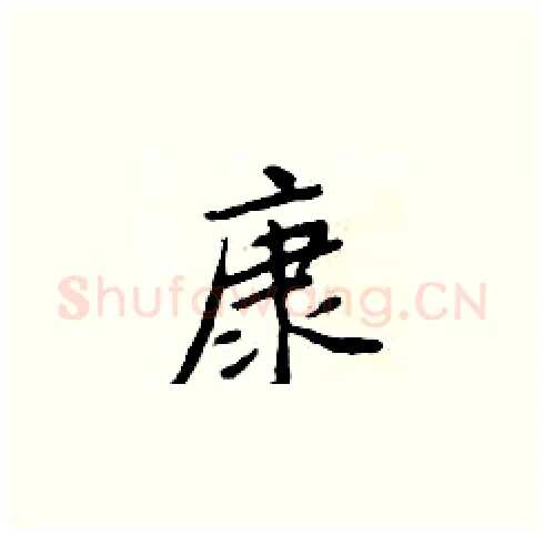 康硬笔楷书写法,摘自周炳元硬笔书法字帖