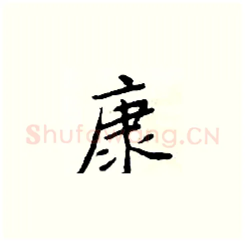 康硬笔楷书写法,摘自周炳元硬笔书法字帖