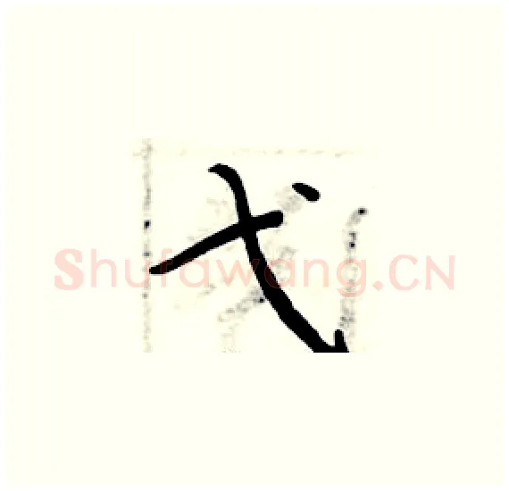 弋硬笔楷书写法,摘自周炳元硬笔书法字帖