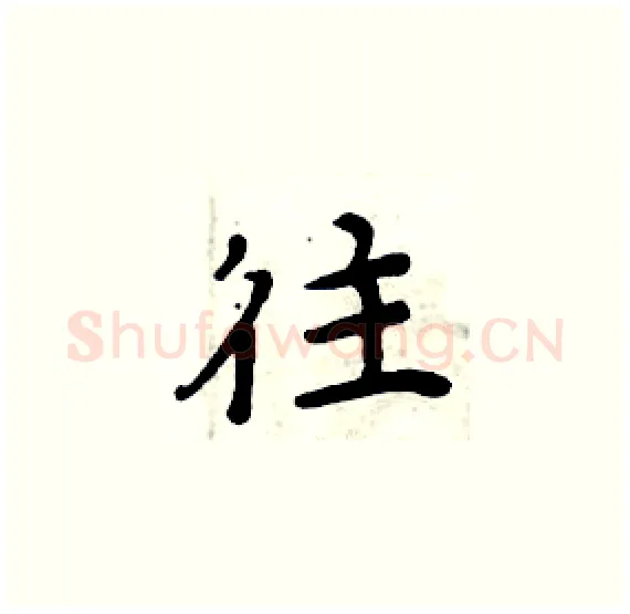 往硬笔楷书写法,摘自周炳元硬笔书法字帖