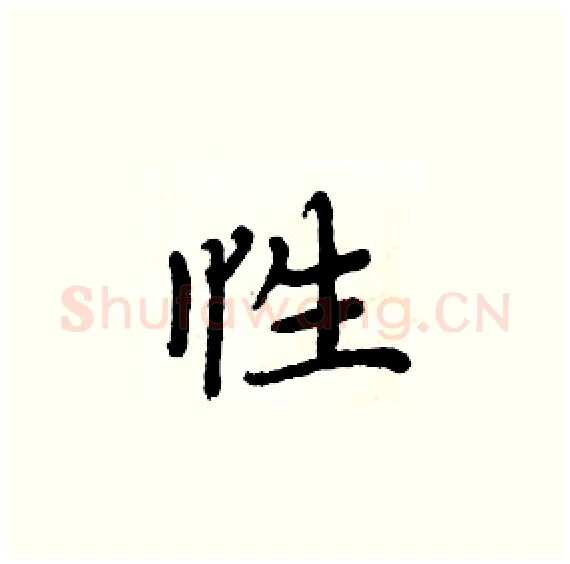 性硬笔楷书写法,摘自周炳元硬笔书法字帖