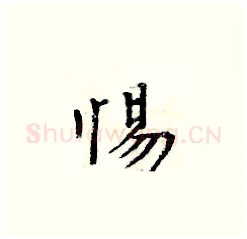 惕硬笔楷书写法,摘自周炳元硬笔书法字帖