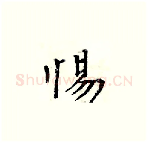惕硬笔楷书写法,摘自周炳元硬笔书法字帖