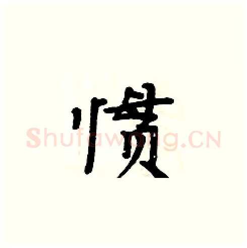 惯硬笔楷书写法,摘自周炳元硬笔书法字帖