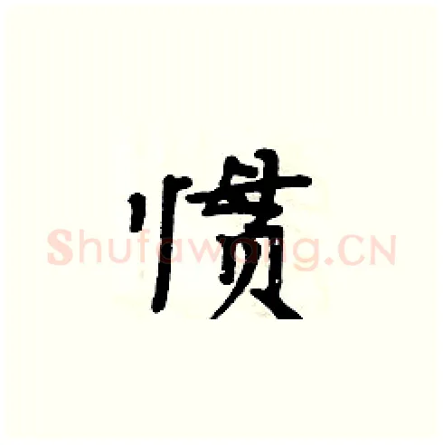 惯硬笔楷书写法,摘自周炳元硬笔书法字帖