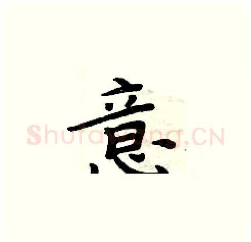 意硬笔楷书写法,摘自周炳元硬笔书法字帖
