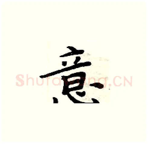 意硬笔楷书写法,摘自周炳元硬笔书法字帖