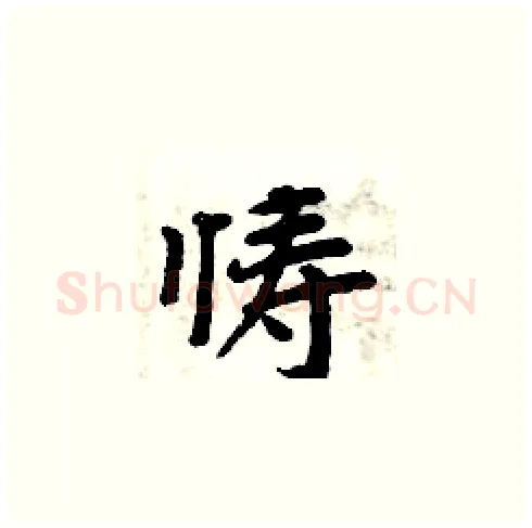 懤硬笔楷书写法,摘自周炳元硬笔书法字帖