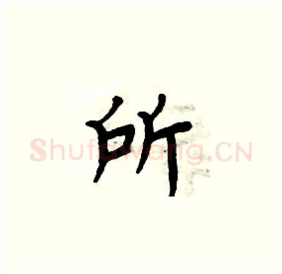 所硬笔楷书写法,摘自周炳元硬笔书法字帖
