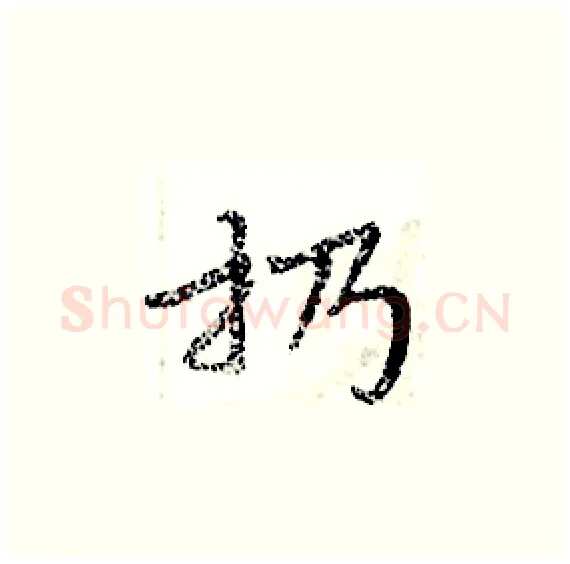 扔硬笔楷书写法,摘自周炳元硬笔书法字帖
