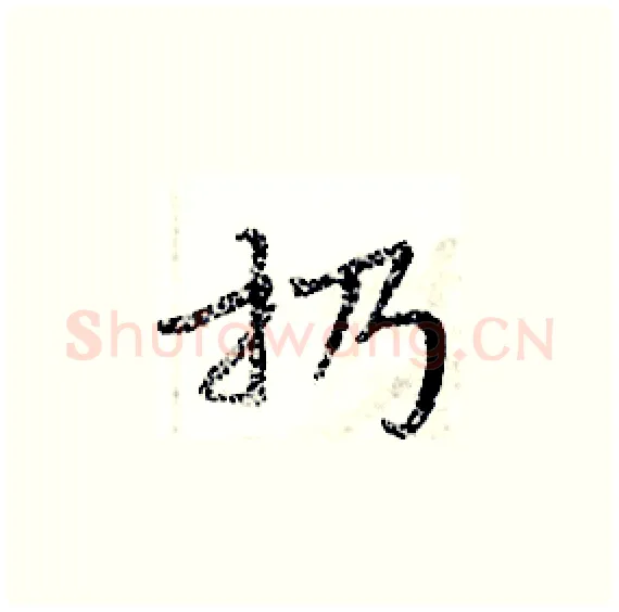 扔硬笔楷书写法,摘自周炳元硬笔书法字帖