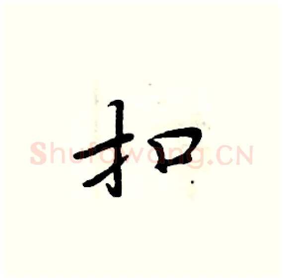 扣硬笔楷书写法,摘自周炳元硬笔书法字帖