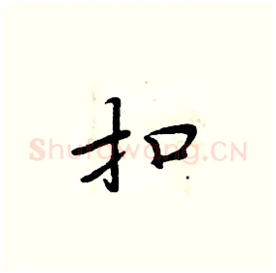 扣硬笔楷书写法,摘自周炳元硬笔书法字帖