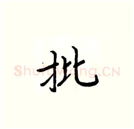 批硬笔楷书写法,摘自周炳元硬笔书法字帖