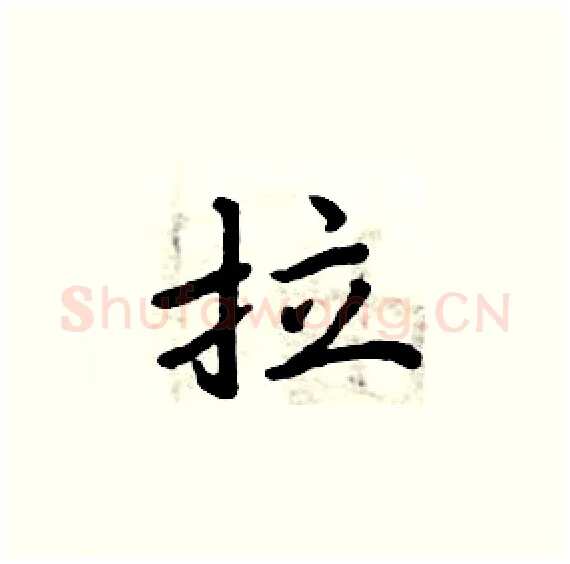 拉硬笔楷书写法,摘自周炳元硬笔书法字帖