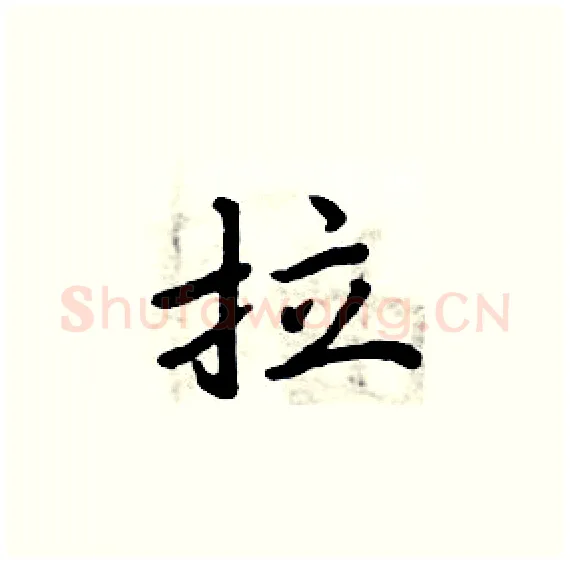 拉硬笔楷书写法,摘自周炳元硬笔书法字帖