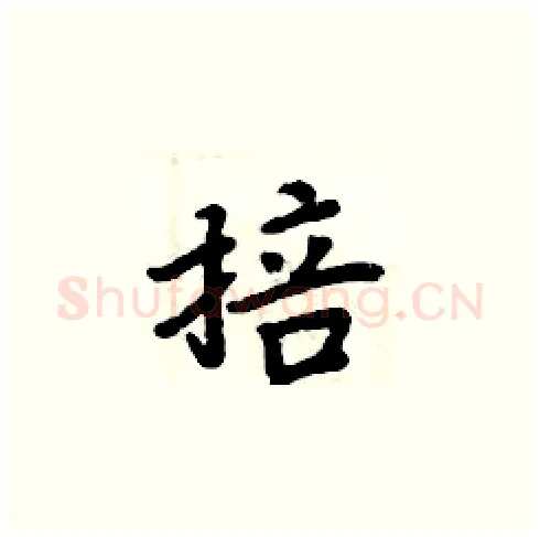 掊硬笔楷书写法,摘自周炳元硬笔书法字帖