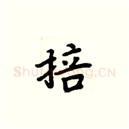 掊硬笔楷书写法,摘自周炳元硬笔书法字帖