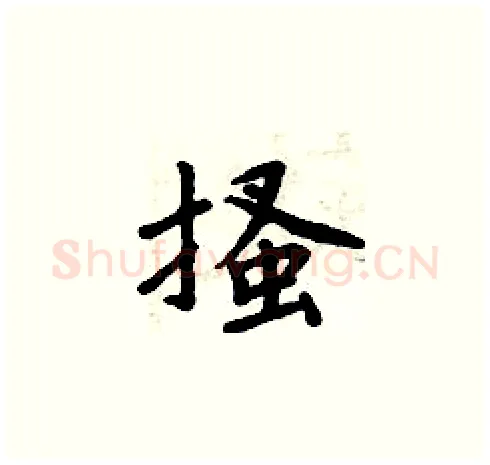 搔硬笔楷书写法,摘自周炳元硬笔书法字帖