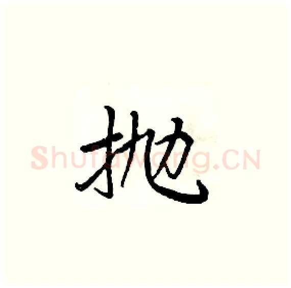 抛硬笔楷书写法,摘自周炳元硬笔书法字帖