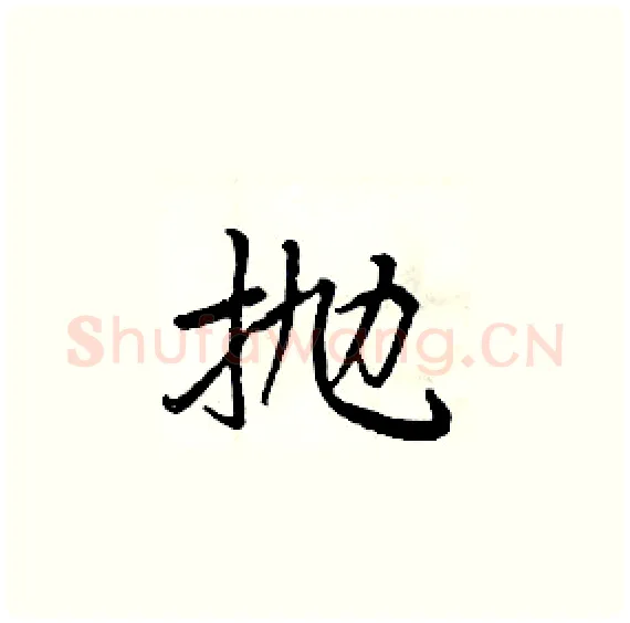 抛硬笔楷书写法,摘自周炳元硬笔书法字帖