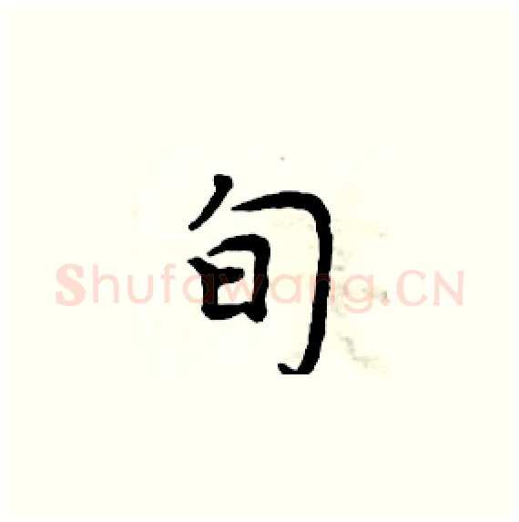 旬硬笔楷书写法,摘自周炳元硬笔书法字帖