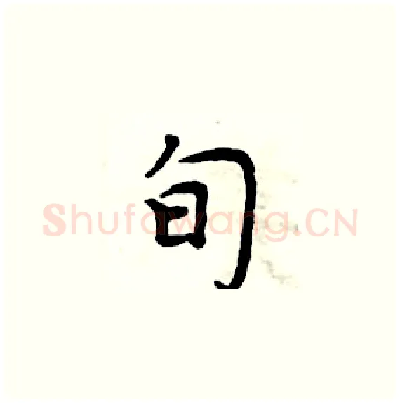 旬硬笔楷书写法,摘自周炳元硬笔书法字帖