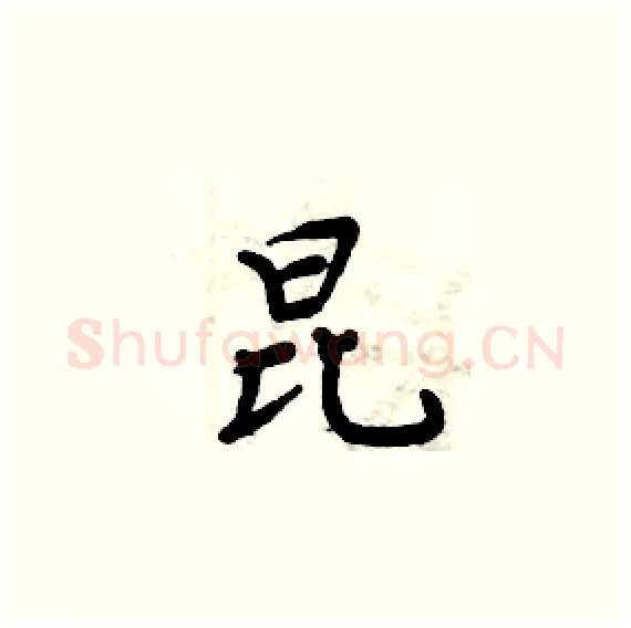 昆硬笔楷书写法,摘自周炳元硬笔书法字帖