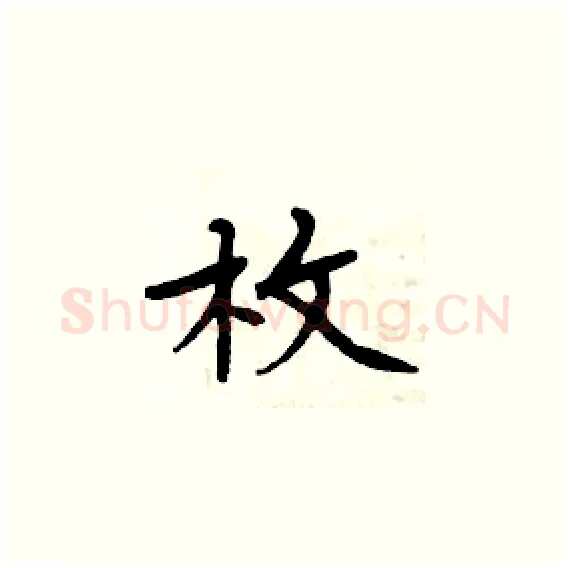 枚硬笔楷书写法,摘自周炳元硬笔书法字帖