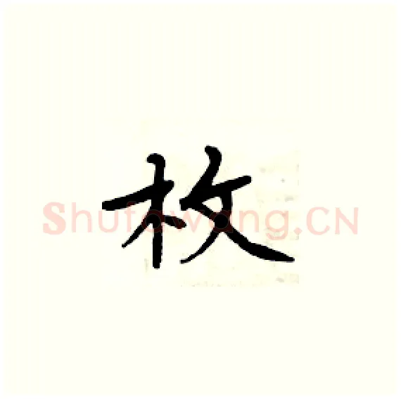 枚硬笔楷书写法,摘自周炳元硬笔书法字帖
