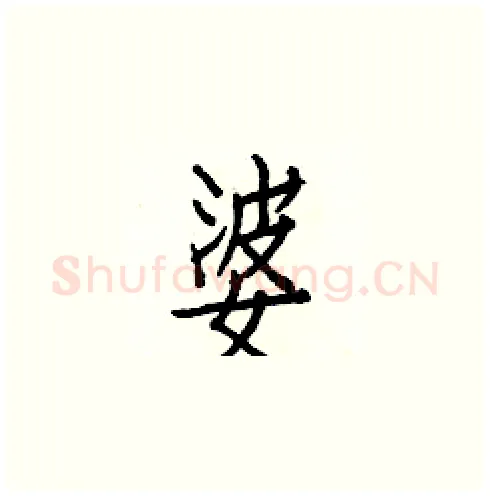 婆硬笔楷书写法,摘自白克俭硬笔书法字帖