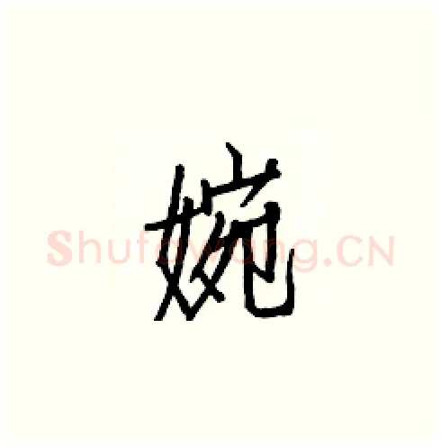 婉硬笔楷书写法,摘自白克俭硬笔书法字帖