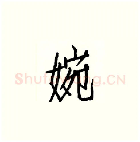 婉硬笔楷书写法,摘自白克俭硬笔书法字帖