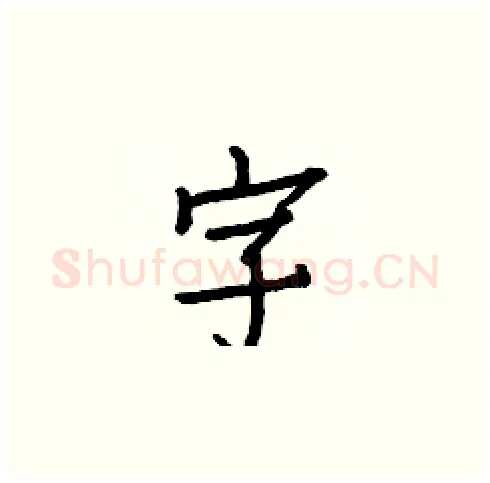 字硬笔楷书写法,摘自白克俭硬笔书法字帖