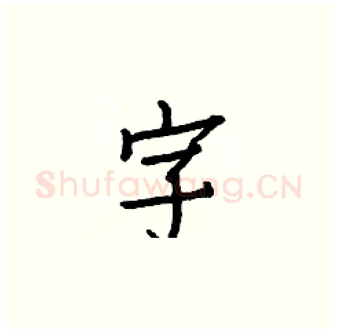 字硬笔楷书写法,摘自白克俭硬笔书法字帖