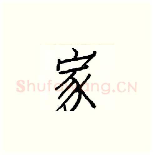 家硬笔楷书写法,摘自白克俭硬笔书法字帖