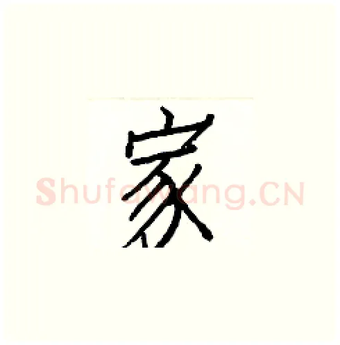 家硬笔楷书写法,摘自白克俭硬笔书法字帖