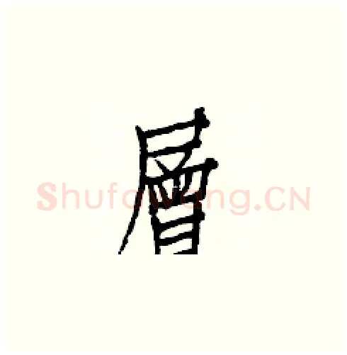 層硬笔楷书写法,摘自白克俭硬笔书法字帖