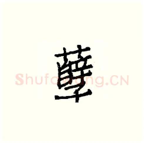 孽硬笔楷书写法,摘自白克俭硬笔书法字帖