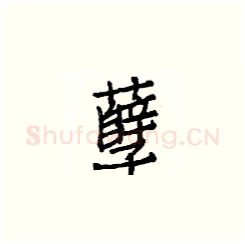 孽硬笔楷书写法,摘自白克俭硬笔书法字帖