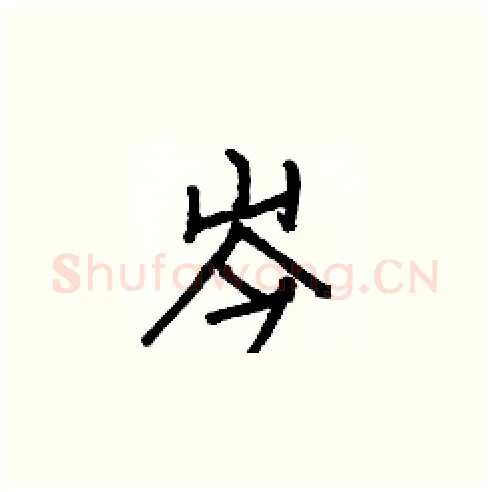 岑硬笔楷书写法,摘自白克俭硬笔书法字帖