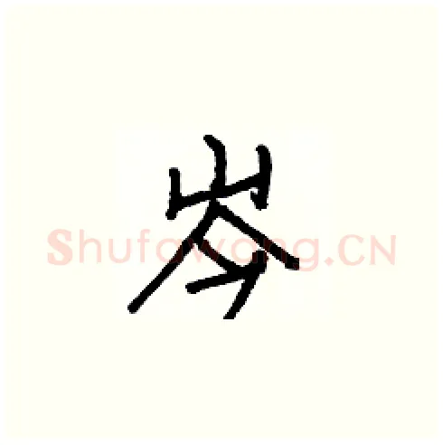 岑硬笔楷书写法,摘自白克俭硬笔书法字帖