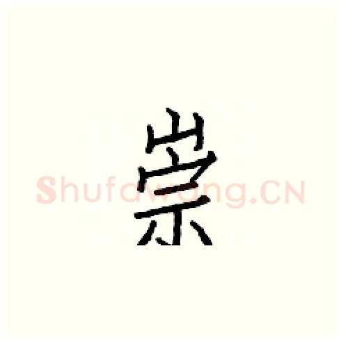 崇硬笔楷书写法,摘自白克俭硬笔书法字帖