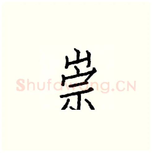 崇硬笔楷书写法,摘自白克俭硬笔书法字帖