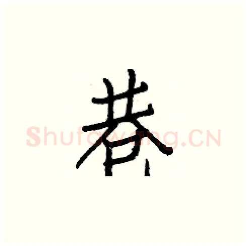 巷硬笔楷书写法,摘自白克俭硬笔书法字帖