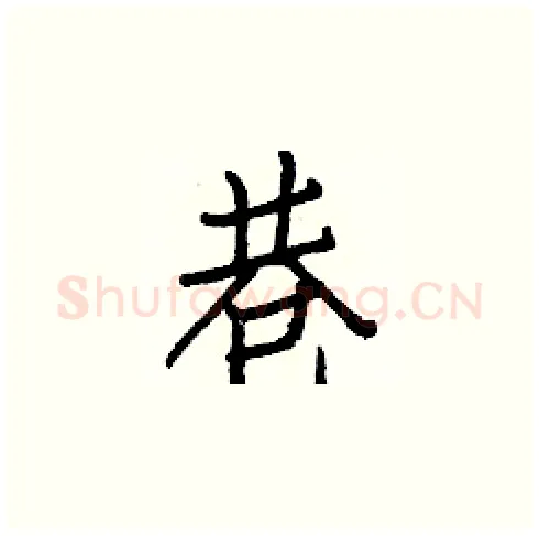 巷硬笔楷书写法,摘自白克俭硬笔书法字帖