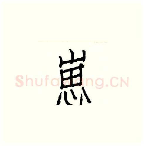 崽硬笔楷书写法,摘自白克俭硬笔书法字帖