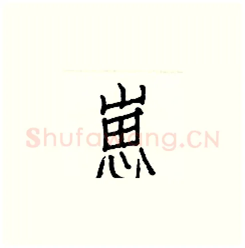 崽硬笔楷书写法,摘自白克俭硬笔书法字帖