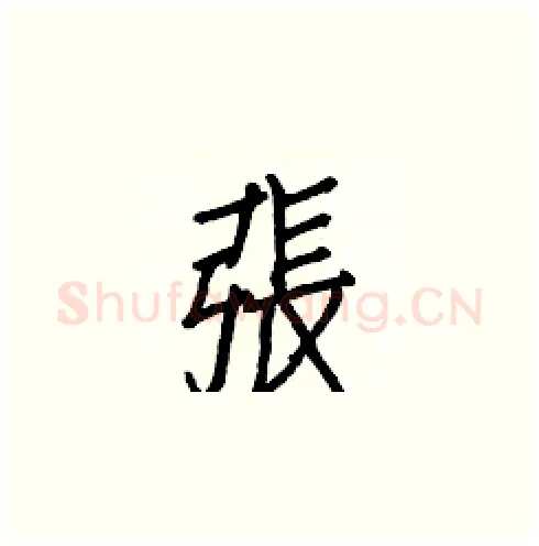 張硬笔楷书写法,摘自白克俭硬笔书法字帖