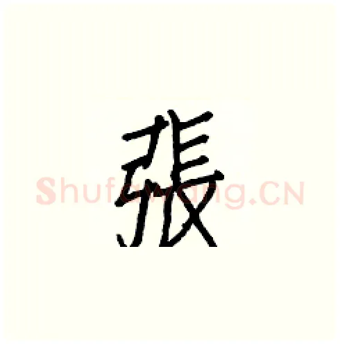 張硬笔楷书写法,摘自白克俭硬笔书法字帖